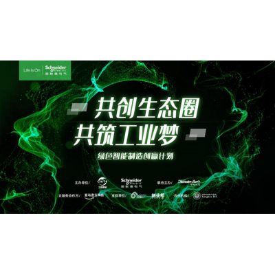施耐德電氣綠色智能制造創(chuàng)贏計劃線上峰會順利舉行