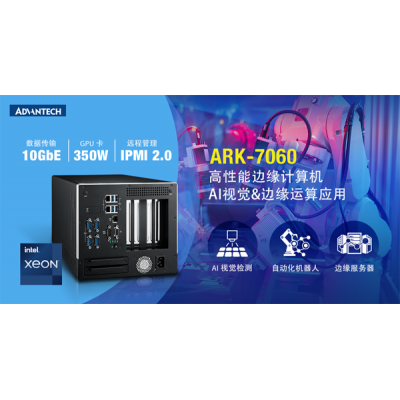 研華ARK-7060高性能邊緣計(jì)算機(jī)，AI視覺和邊緣數(shù)據(jù)服務(wù)器應(yīng)用的理想選擇