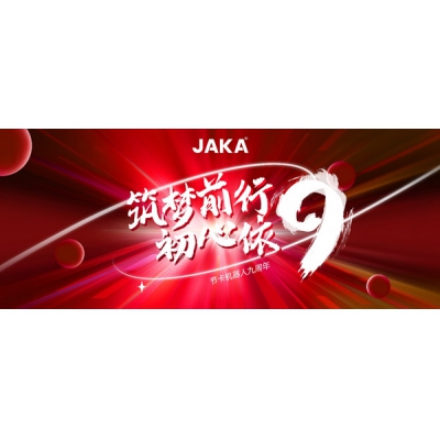節(jié)卡機器人九周年發(fā)展回溯