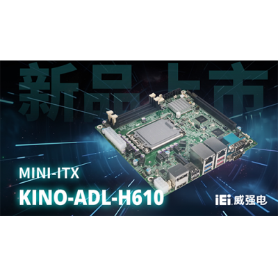 iEi威強電全新Mini-ITX單板電腦 KINO-ADL-H610