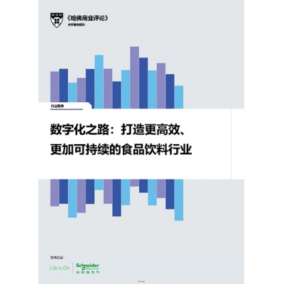 施耐德電氣聯(lián)合《哈佛商業(yè)評(píng)論》發(fā)布食品飲料行業(yè)報(bào)告