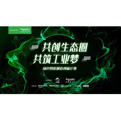 第四季綠色智能制造創(chuàng)贏計劃線下共創(chuàng)會圓滿舉行