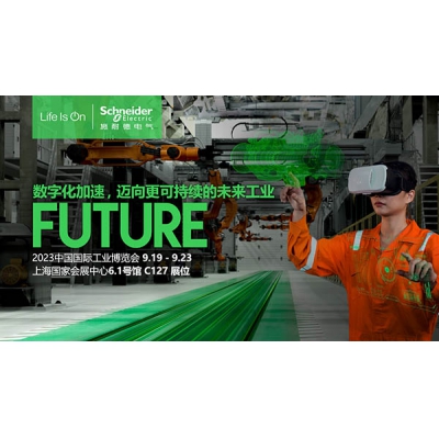施耐德電氣2023工博會搶先看，第23屆中國國際工業(yè)博覽會