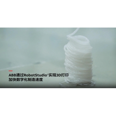 ABB電氣通過RobotStudio仿真調(diào)試軟件實現(xiàn)3D打印技術(shù)！