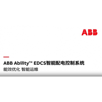 什么是ABB Ability? EDCS智能配電控制系統(tǒng)？