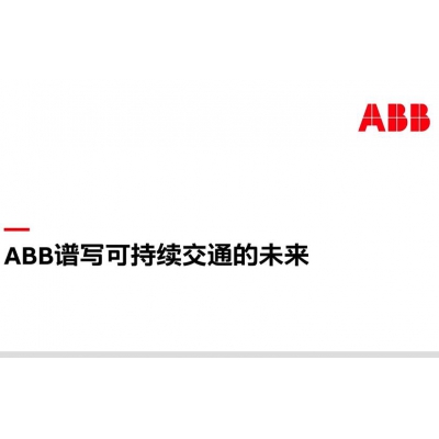 瑞士ABB電動汽車-譜寫可持續(xù)交通的未來