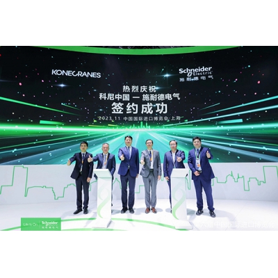 2023進(jìn)博會(huì) 施耐德電氣攜手科尼集團(tuán)引領(lǐng)裝備制造業(yè)數(shù)字化未來