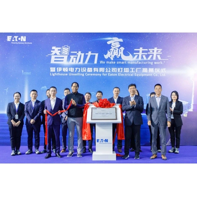 伊頓常州工廠榮獲 “伊頓工業(yè) 4.0 數(shù)字化燈塔工廠”稱號