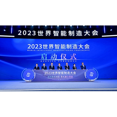 2023世界智能制造大會在南京召開