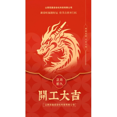 春節(jié)激情已退,工作生活回到原位,冠贏自動化2024開工大吉