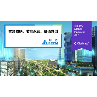 臺達(dá)三度入選科睿唯安全球百強(qiáng)創(chuàng)新機(jī)構(gòu)