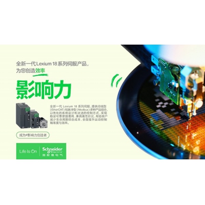 施耐德電氣Lexium 18家族添新，推出EtherCAT總線型系列伺服