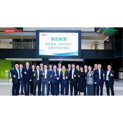 施耐德電氣與聯(lián)想集團深化戰(zhàn)略合作