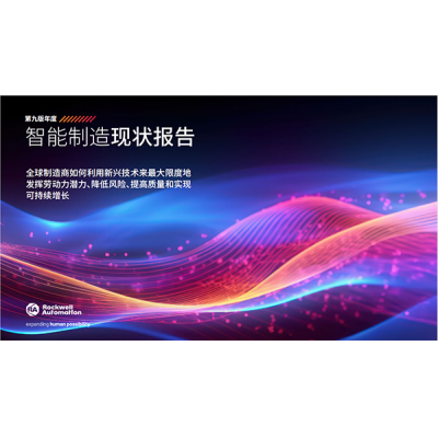 羅克韋爾自動化發(fā)布第九版年度《智能制造現(xiàn)狀報告》