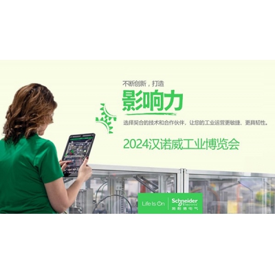 施耐德電氣即將亮相2024漢諾威工業(yè)博覽會