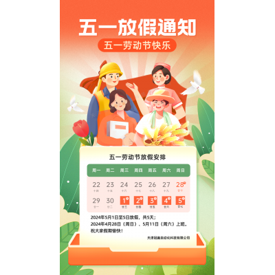 冠贏自動(dòng)化五一放假安排!