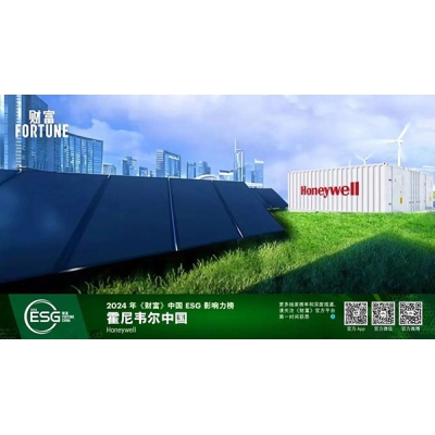 霍尼韋爾榮登2024年《財(cái)富》中國(guó)ESG影響力榜單