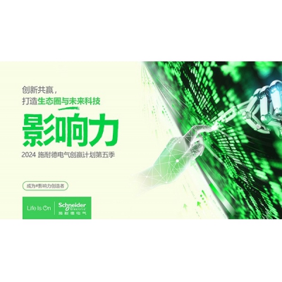施耐德電氣創(chuàng)贏計劃第五季正式啟動