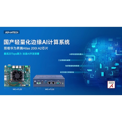 研華發(fā)布新一代基于昇騰平臺(tái)的輕量級(jí)邊緣AI產(chǎn)品