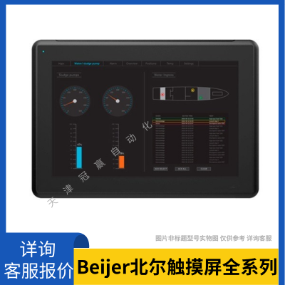 Beijer北爾海泰克觸摸屏/ X2 marine 15 人機(jī)界面觸摸屏/北爾HMI