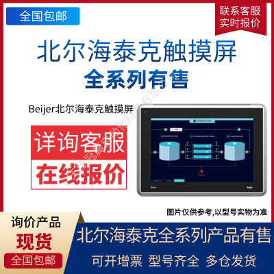 HITECH 海泰克PWS 6600C/Beijer北爾海泰克工業(yè)觸摸屏