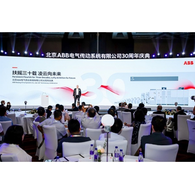 北京ABB電氣傳動(dòng)系統(tǒng)有限公司成立三十周年