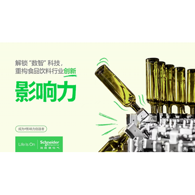 施耐德電氣全程護航食品飲料行業(yè)數(shù)字化轉型