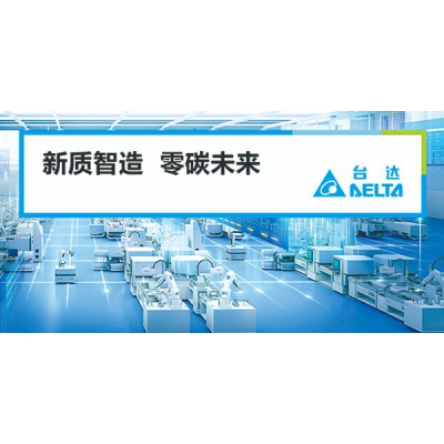 臺達(dá)邀您共赴2024中國工博會
