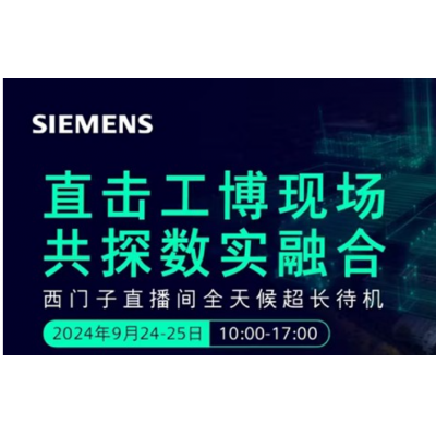 西門子將亮相2024工博會，全景呈現(xiàn)數(shù)實(shí)融合的工業(yè)未來