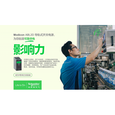 施耐德電氣推出Modicon ABL2D導軌式開關電源
