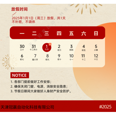 冠贏自動化元旦放假通知,不調(diào)休