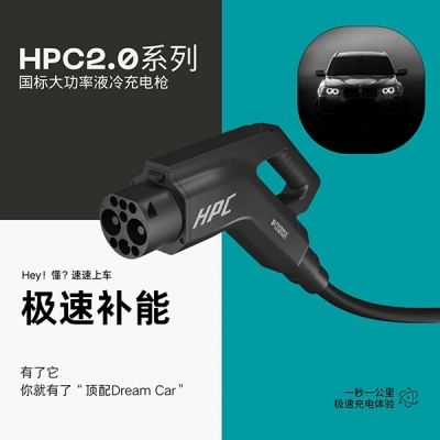 菲尼克斯電氣 HPC2.0大功率液冷充電槍正式發(fā)布!