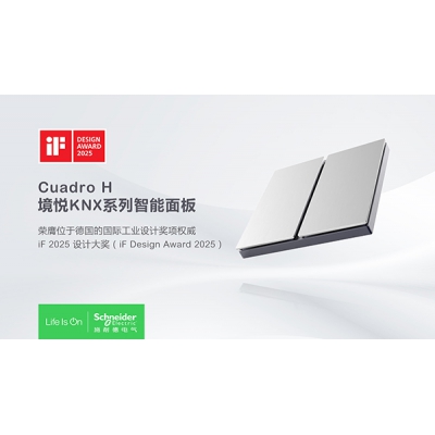 施耐德電氣三款產(chǎn)品榮獲2025德國iF設(shè)計(jì)大獎(jiǎng)