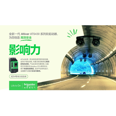 施耐德電氣Altivar軟起動(dòng)器家族添新