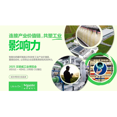 施耐德電氣即將亮相2025漢諾威工業(yè)博覽會