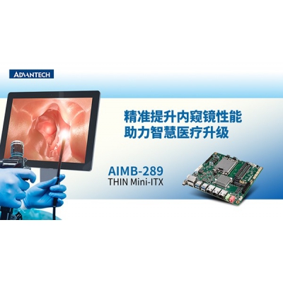 研華工業(yè)主板AIMB-289精準提升內(nèi)窺鏡性能