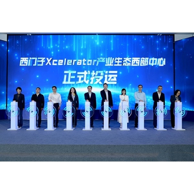 西門子Xcelerator產(chǎn)業(yè)生態(tài)西部中心正式投運(yùn)
