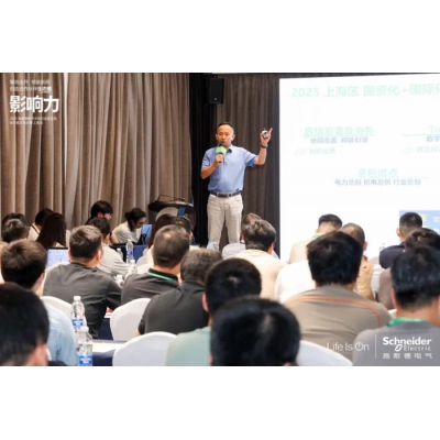 施耐德電氣中低壓成套設備新方案發(fā)布巡展在上海成功舉辦