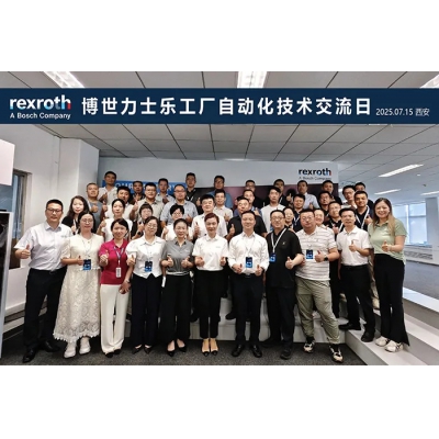 博世力士樂工廠自動化技術(shù)交流日成功舉辦