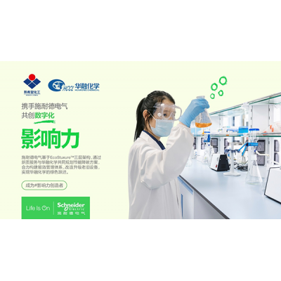 施耐德電氣以新質(zhì)服務(wù)助力新希望集團(tuán)華融化學(xué)實(shí)現(xiàn)綠色躍遷