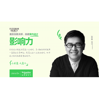 施耐德電氣聯(lián)手《室內(nèi)設(shè)計》帶來《聆聽》系列訪談第二季