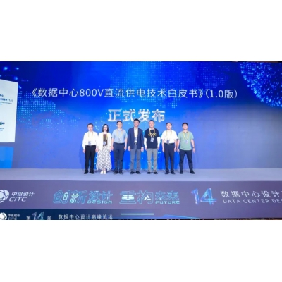 臺達發(fā)表《數據中心 800V 直流供電技術白皮書》