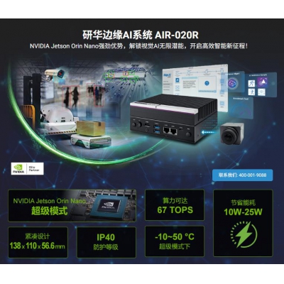 研華邊緣AI系統(tǒng) AIR-020R——NVIDIA Jetson Orin Nano強(qiáng)勁優(yōu)勢(shì)