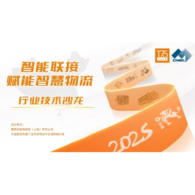 魏德米勒攜手行業(yè)協(xié)會(huì)，于京圓滿舉辦物流行業(yè)沙龍