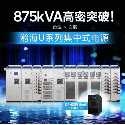 臺達聯(lián)合百度發(fā)布瀚海 U 系列集中式電源