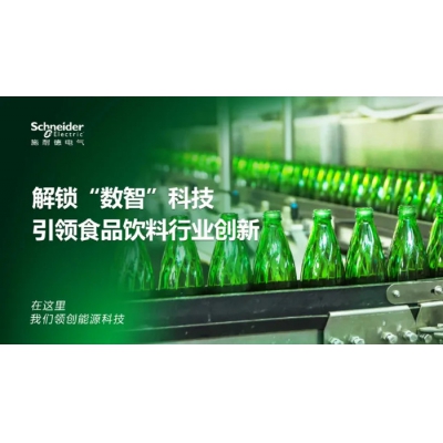 施耐德電氣聯(lián)合旗下AVEVA劍維軟件發(fā)布白皮書《從熱潮到落地：以實用型AI構(gòu)建快速消費品生產(chǎn)核心競爭力》