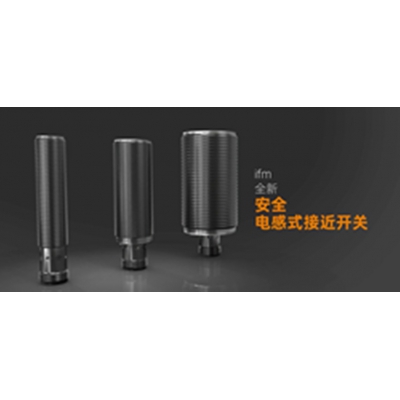 ifm易福門全新安全電感式接近開關(guān)基本介紹
